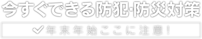 今すぐできる防犯・防災対策 長期休暇ここに注意!