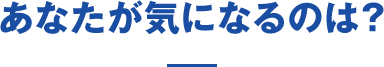 あなたがきになるのは？