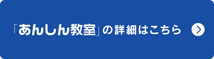 「あんしん教室の」詳細はこちら