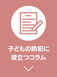 子どもの防犯に役立つコラム