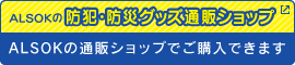 ALSOKの防犯・防災グッズ通販ショップ