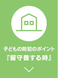 子どもの防犯のポイント『留守番する時』