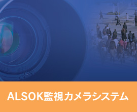 ALSOK監視カメラシステム