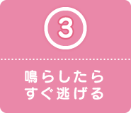 3 鳴らしたらすぐ逃げる