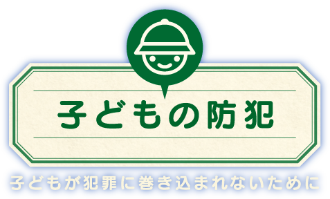 子どもの防犯 子どもが犯罪に巻き込まれないために