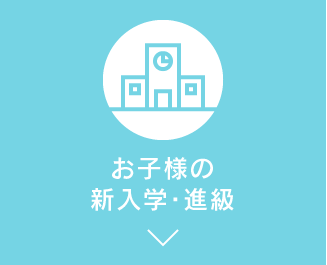 お子様の新入学・進級