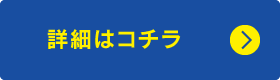 詳細はコチラ