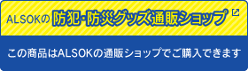 ALSOKの防犯・防災グッズ通販ショップ