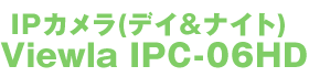 IPカメラ(デイ＆ナイト) Viewla IPC-06HD