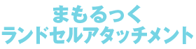 まもるっく ランドセルアタッチメント