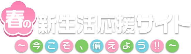 ALSOKがお届けする春の新生活応援サイト 今こそ、備えよう!!