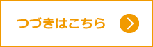 つづきはこちら