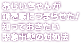 おじいちゃんが餅を喉につまらせた！知っておきたい緊急事態の対処法