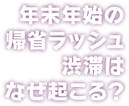 年末年始の帰省ラッシュ 渋滞はなぜ起こる？