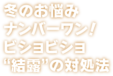 冬のお悩みナンバーワン！ビショビショ“結露”の対処法