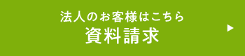 法人のお客様はこちら 資料請求