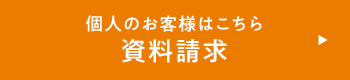 個人のお客様はこちら 資料請求