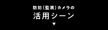 防犯（監視）カメラの活用シーン