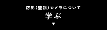 防犯（監視）カメラについて学ぶ