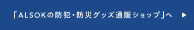 「ALSOKの防犯・防災グッズ通販ショップ」へ