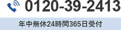 電話でのお問い合わせ