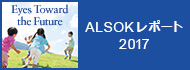 ALSOK REPORT 2016 ダイジェスト版