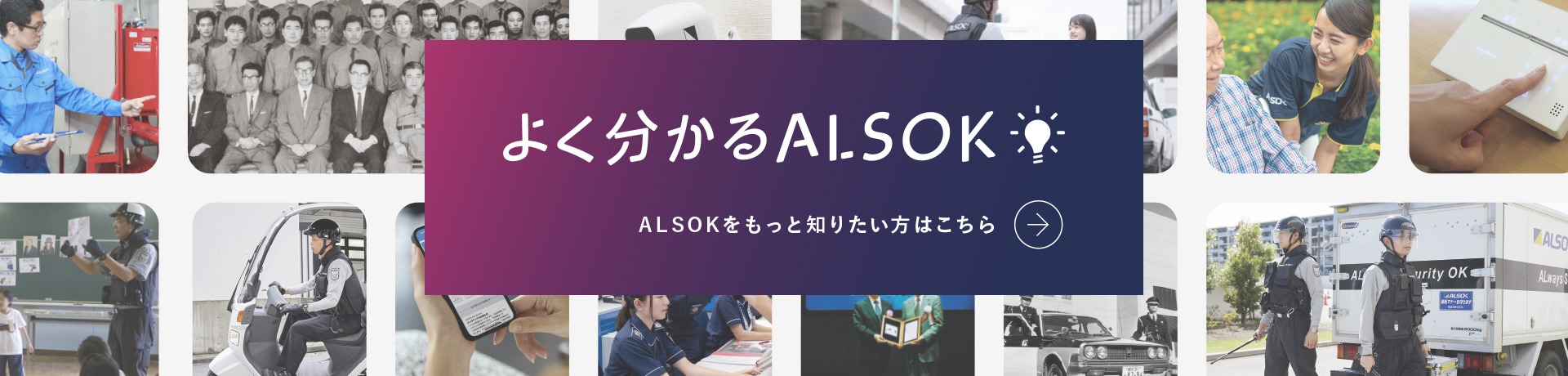 よく分かるALSOK