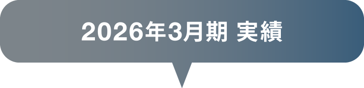 2026年3月期 実績