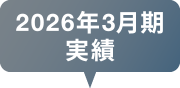 2026年3月期 実績