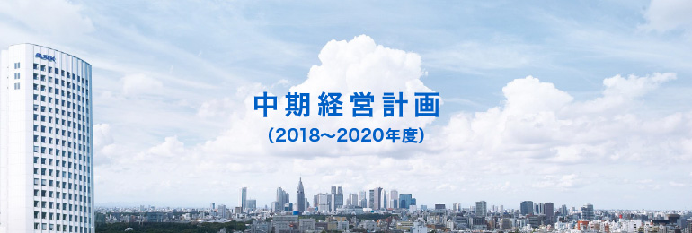 中期経営計画（2018-2020年度）