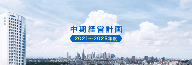 中期経営計画（2021-2025年度）