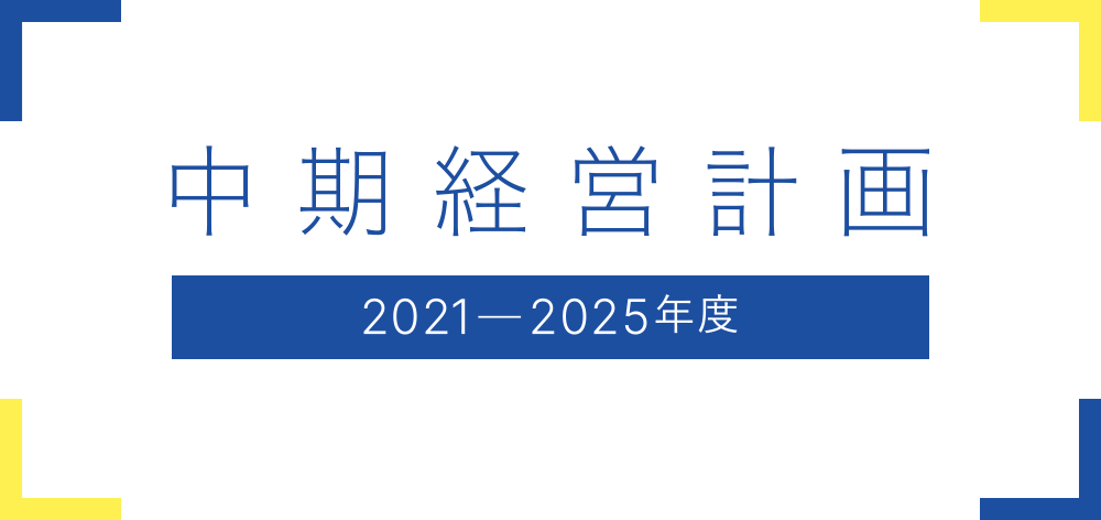 中期経営計画 2021-2025年度