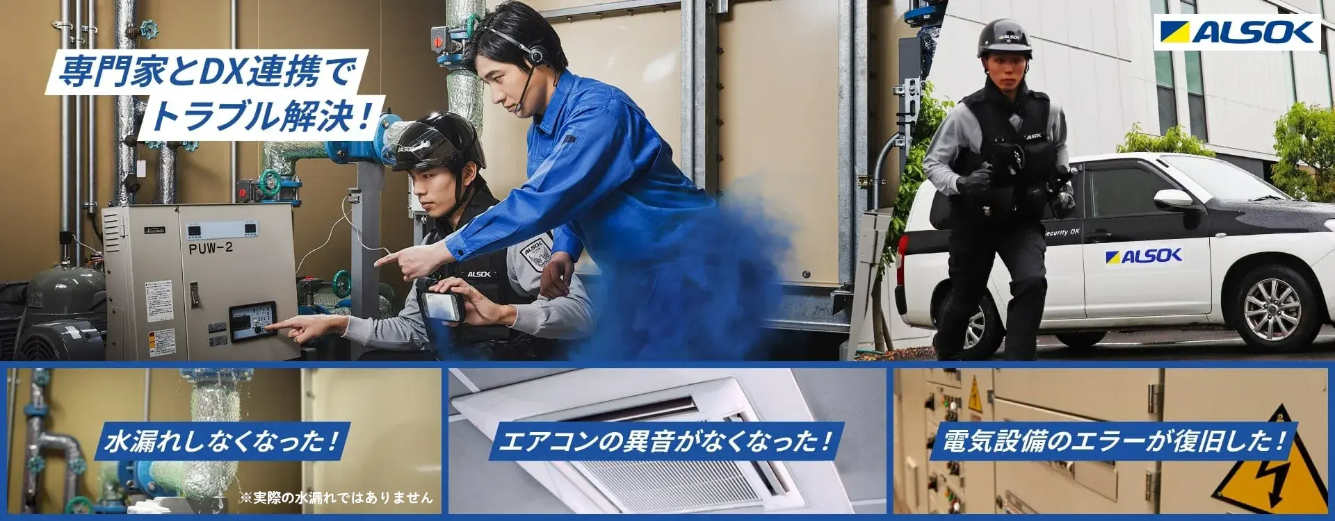 ALSOK 専門家とDX連携でトラブル解決! 水漏れしなくなった! エアコンの異音がなくなった! 電気設備のエラーが復旧した!