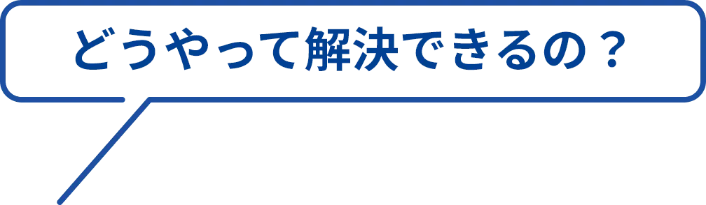 どうやって解決できるの?