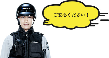 ご安心ください！