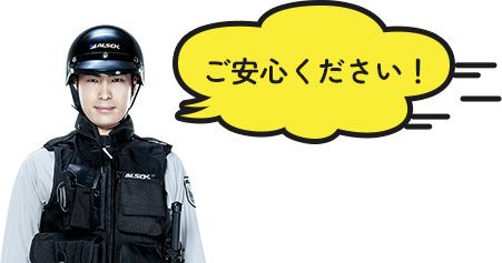 ご安心ください！