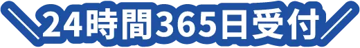 ＼24時間365日受付／