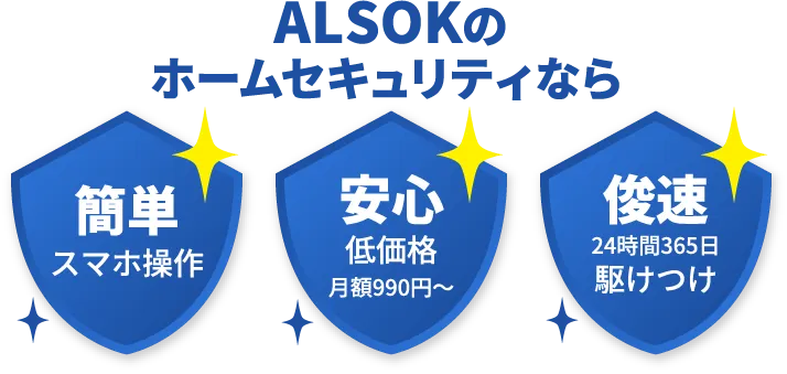 ALSOKのホームセキュリティなら 簡単スマホ操作 安心低価格月額990円〜 俊速24時間365日駆けつけ