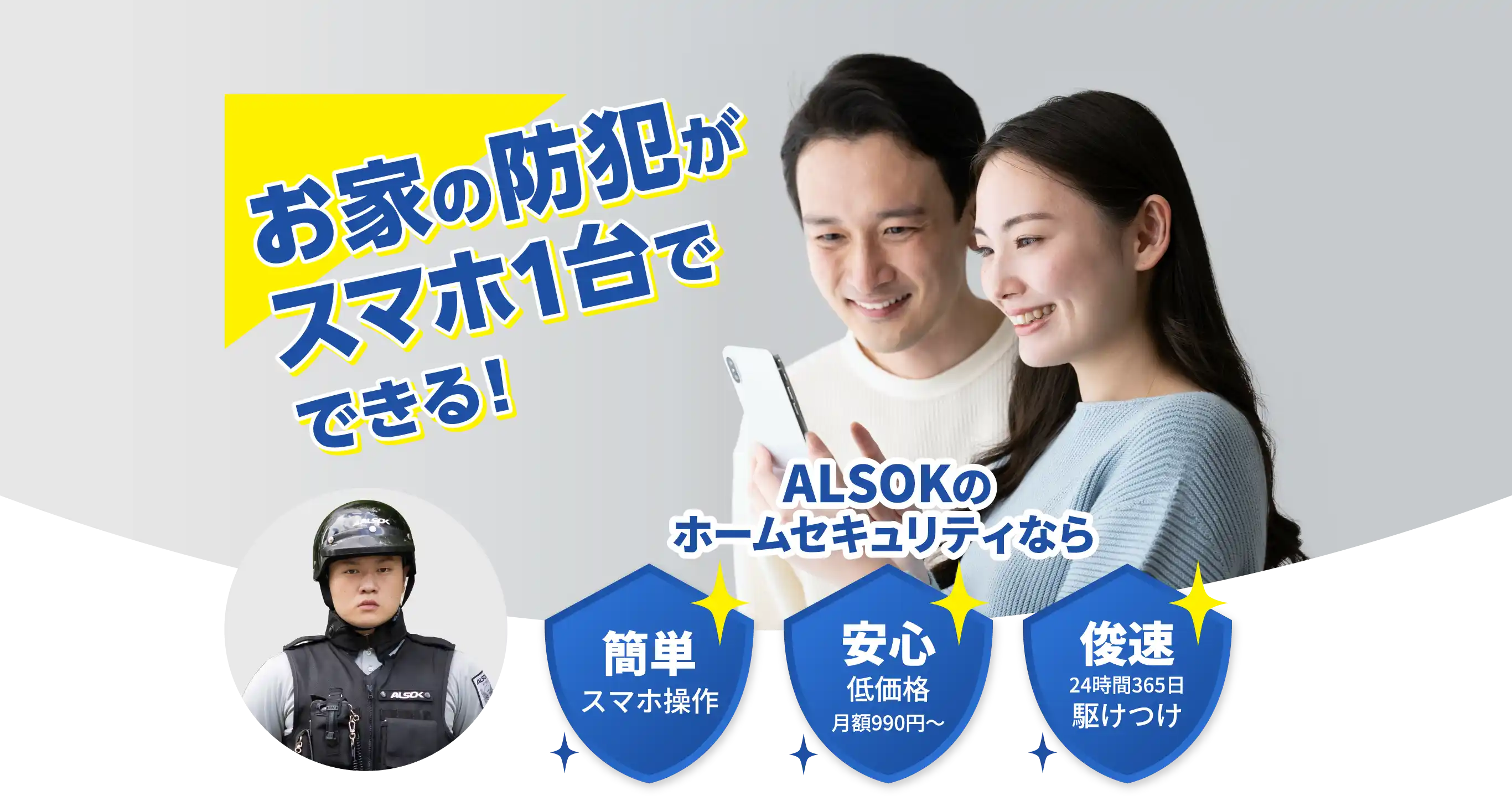 お家の防犯がスマホ1台でできる！お家の防犯がスマホ1台でできる！