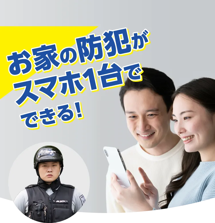 お家の防犯がスマホ1台でできる！お家の防犯がスマホ1台でできる！