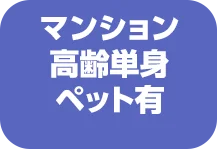 マンション高齢単身ペット有
