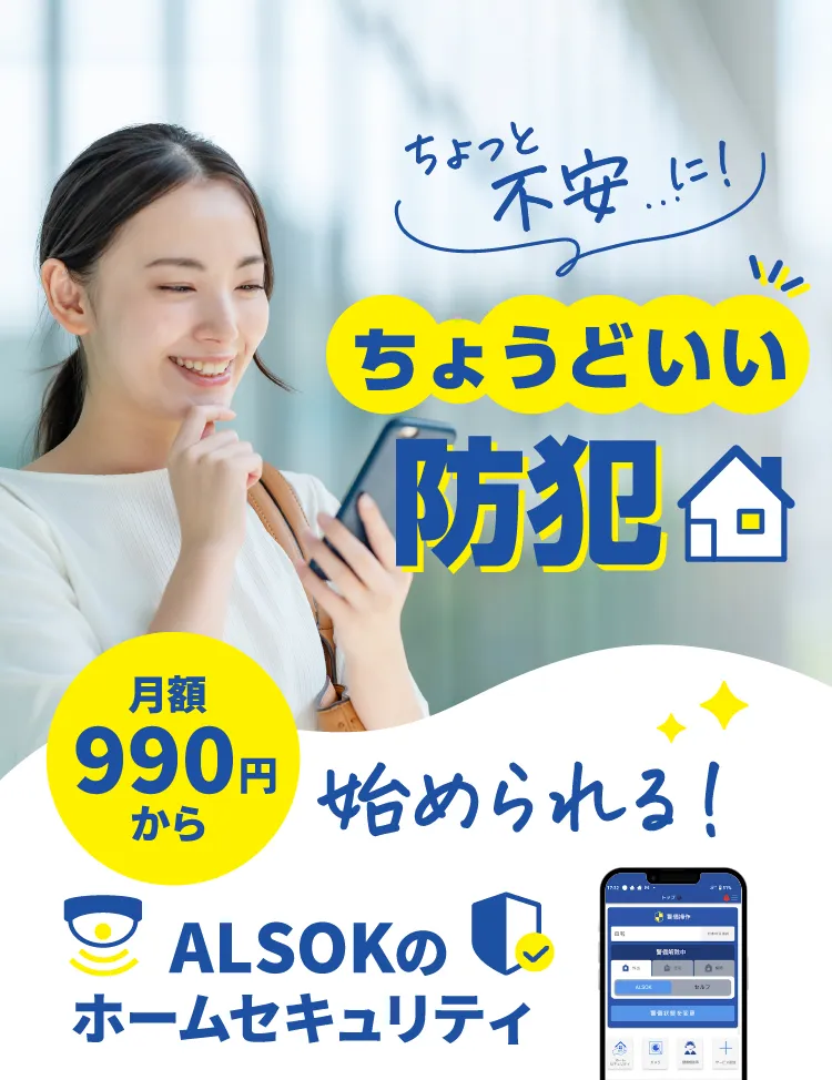 ちょっと不安...にちょうどいい防犯月額990円から 始められるALSOKのホームセキュリティ