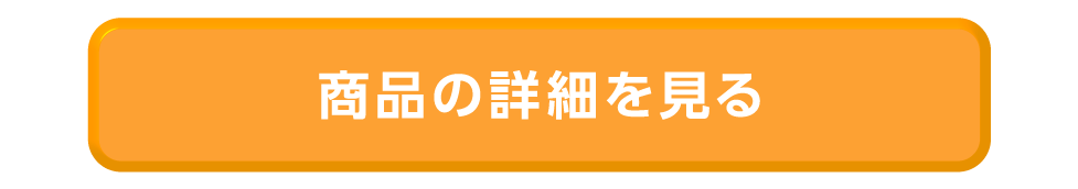 商品の詳細を見る