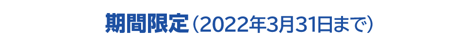 期間限定(2022年3月31日まで)