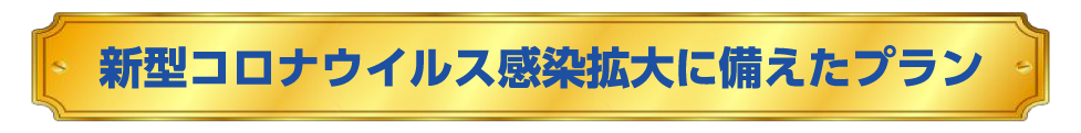 新型コロナウィルス感染拡大に備えたプラン