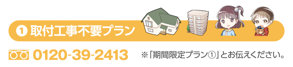 ①取付工事不要プラン