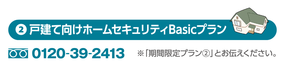 ②戸建て向けホームセキュリティBasicプラン