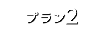 プラン2