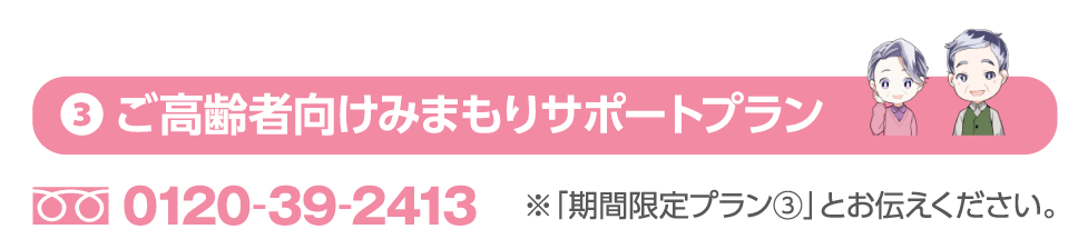 ③ご高齢者向けみまもりサポートプラン