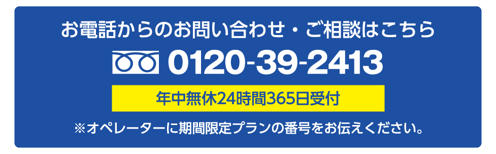 お電話からのお問い合わせ・ご相談はこちら